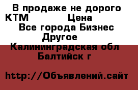 В продаже не дорого КТМ-ete-525 › Цена ­ 102 000 - Все города Бизнес » Другое   . Калининградская обл.,Балтийск г.
